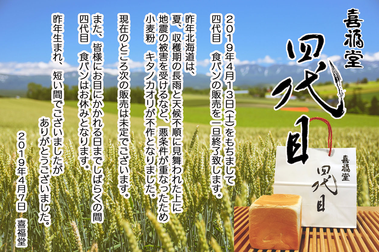 4月13日　四代目食パンの販売を一時中止させて頂きます。