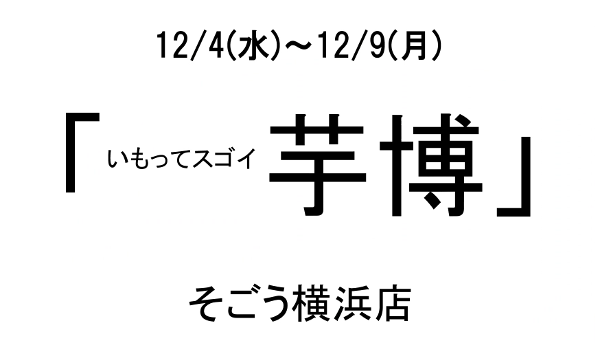 12/4〜　そごう横浜“芋博”に喜福堂見参！