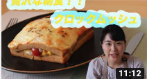 [喜福堂チャンネル]家庭に本格的な味を！クロックムッシュの作り方！！