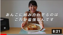 [喜福堂チャンネル]老舗パン屋の自信作！あんBreadの食べ方ベスト３
