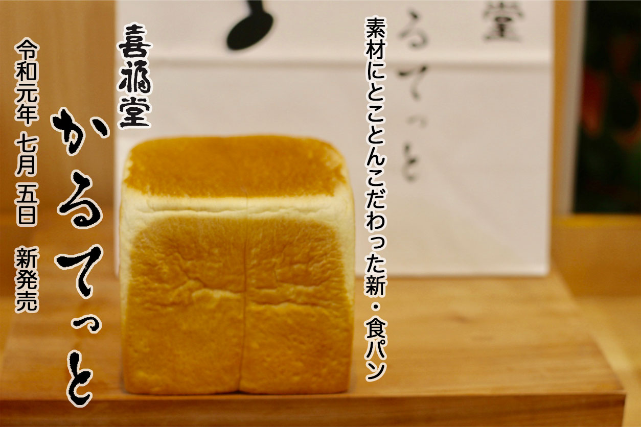 7月5日 新・食パン「かるてっと」新発売です