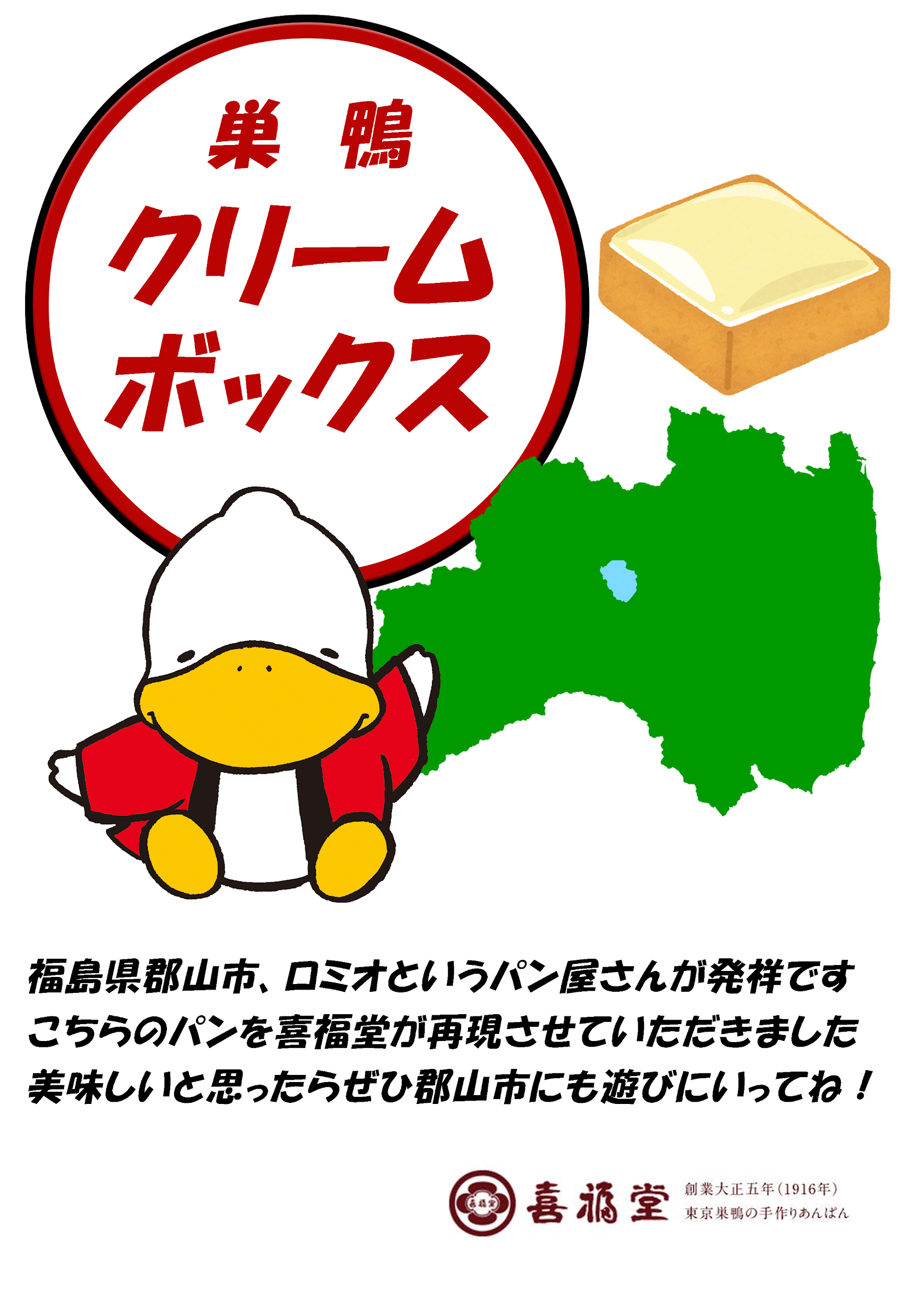 「巣鴨クリームボックス」販売中です